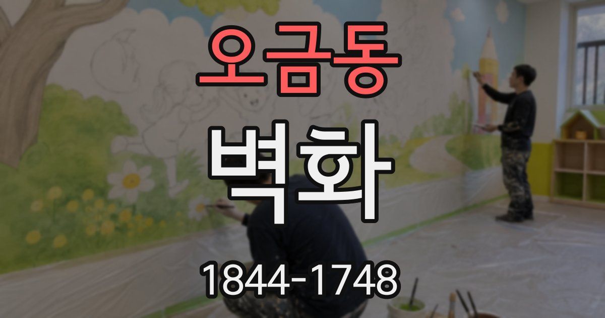 오금동 벽화