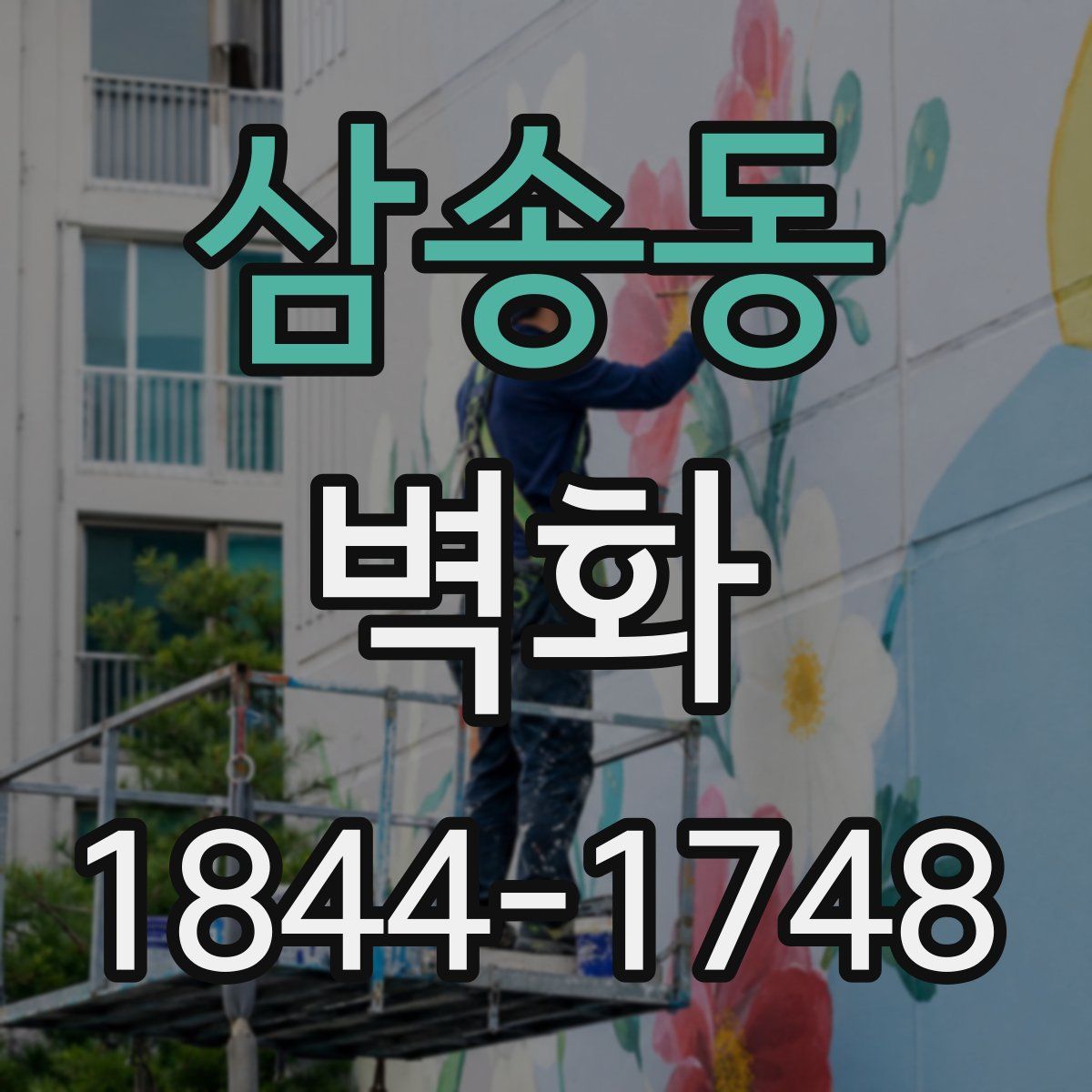 삼송동 벽화