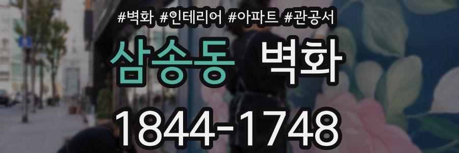 삼송동 벽화