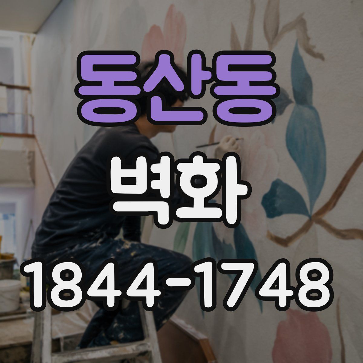 동산동 벽화