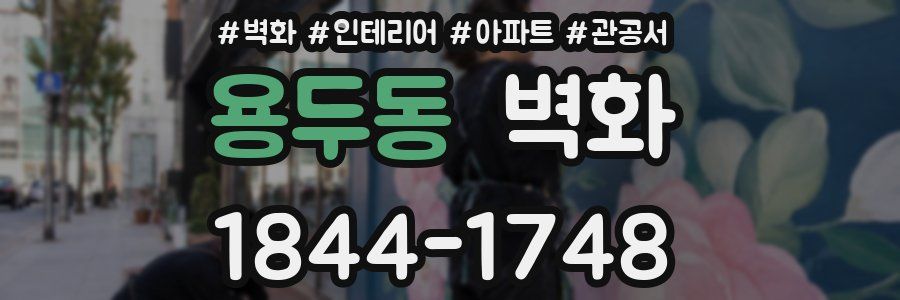 용두동 벽화