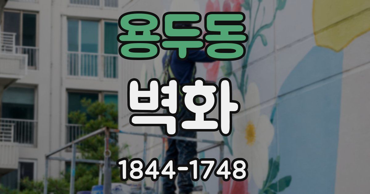 용두동 벽화