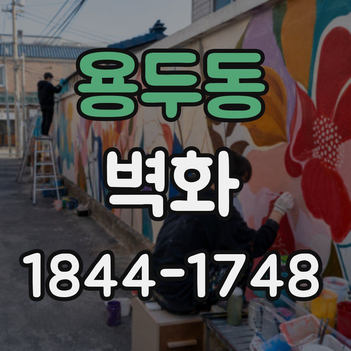 용두동 벽화
