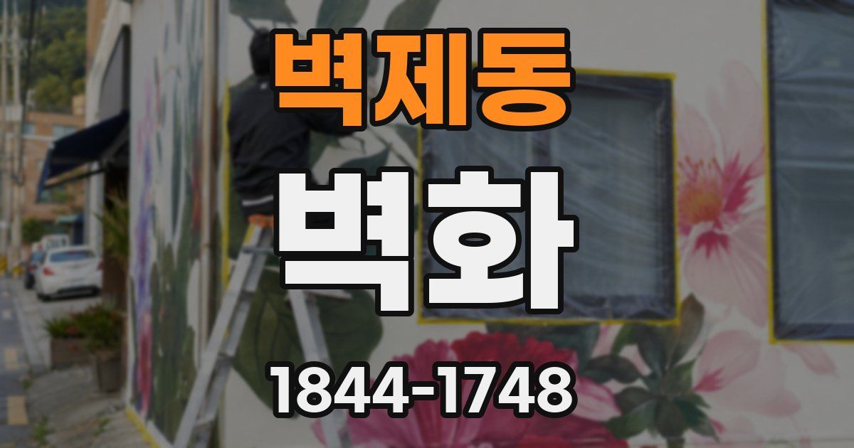 벽제동 벽화