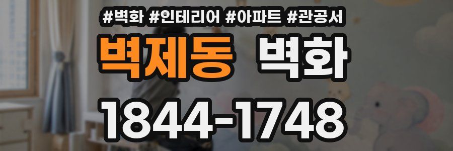 벽제동 벽화