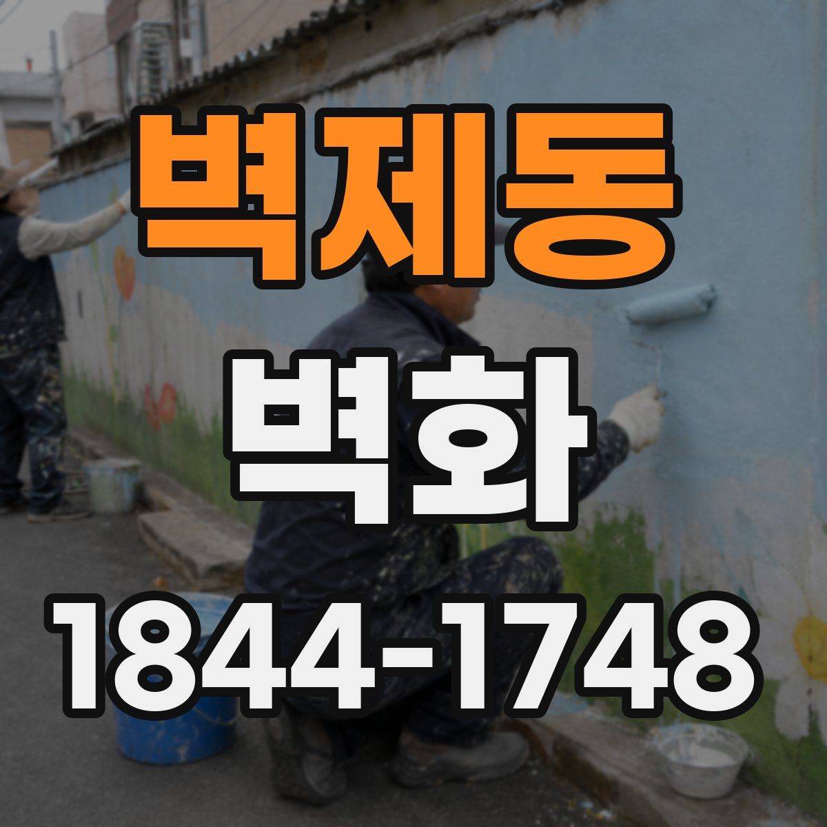 벽제동 벽화