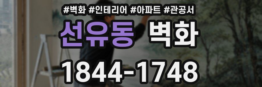 선유동 벽화