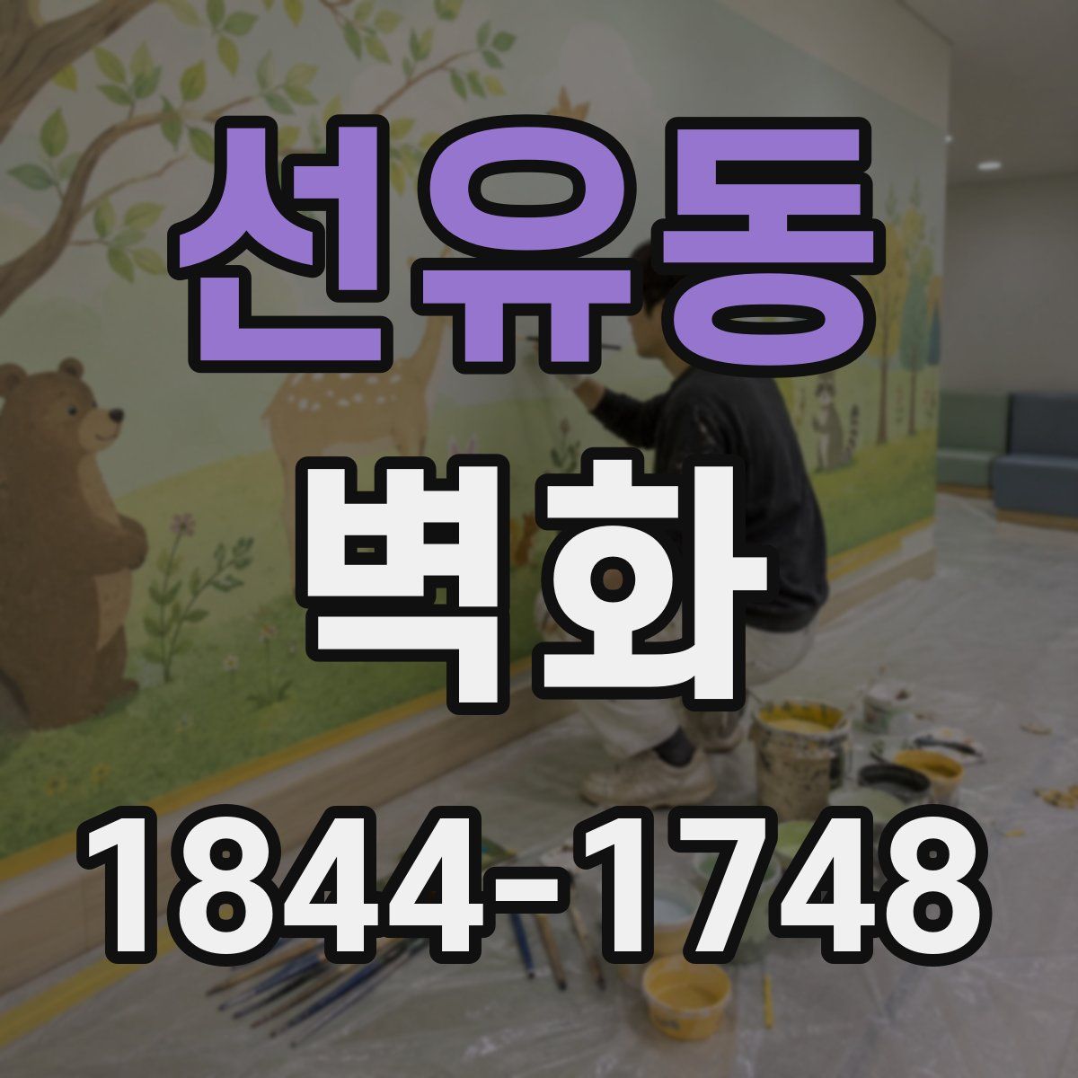 선유동 벽화