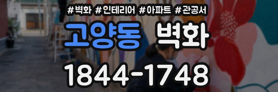고양동 벽화