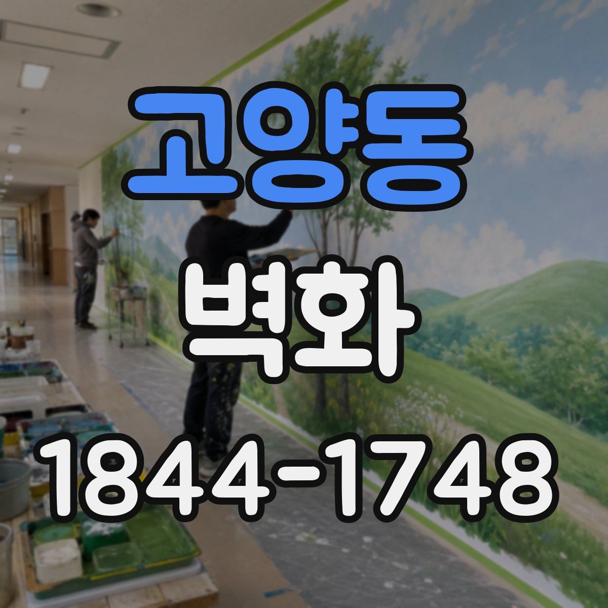 고양동 벽화