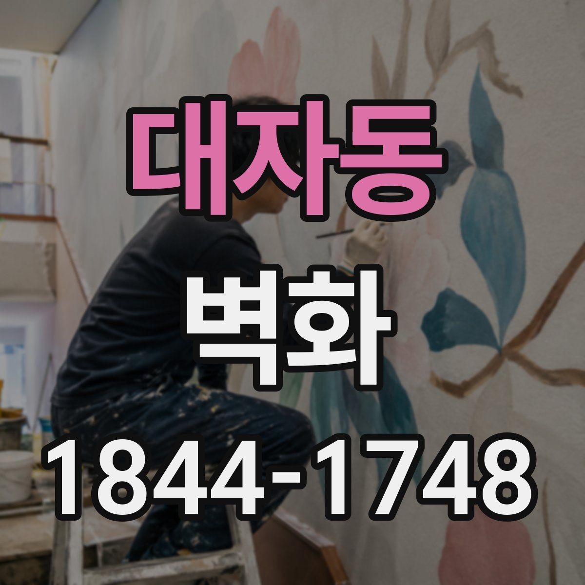 대자동 벽화 사용 재료와 마감 방식에 따라 달라지는 유지 기간