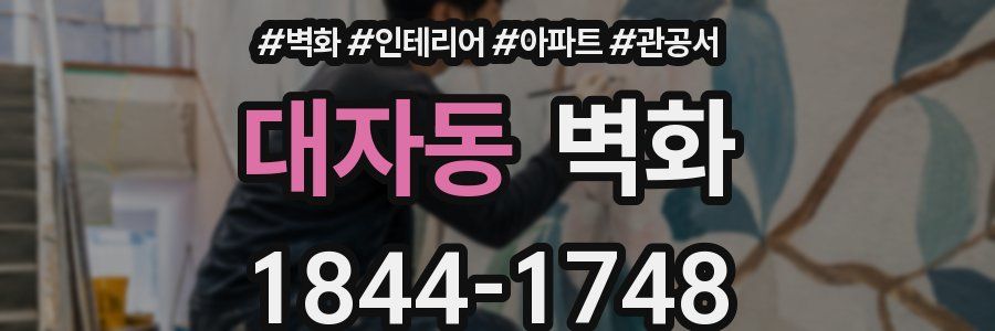 대자동 벽화
