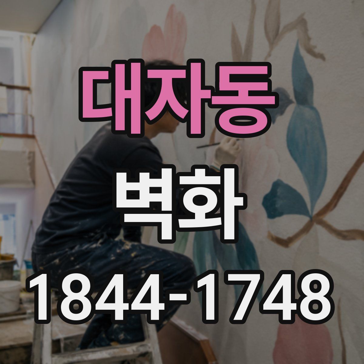 대자동 벽화