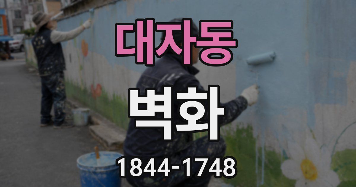 대자동 벽화