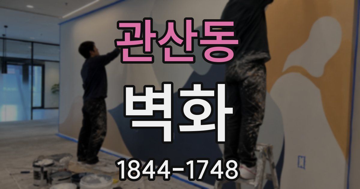 관산동 벽화