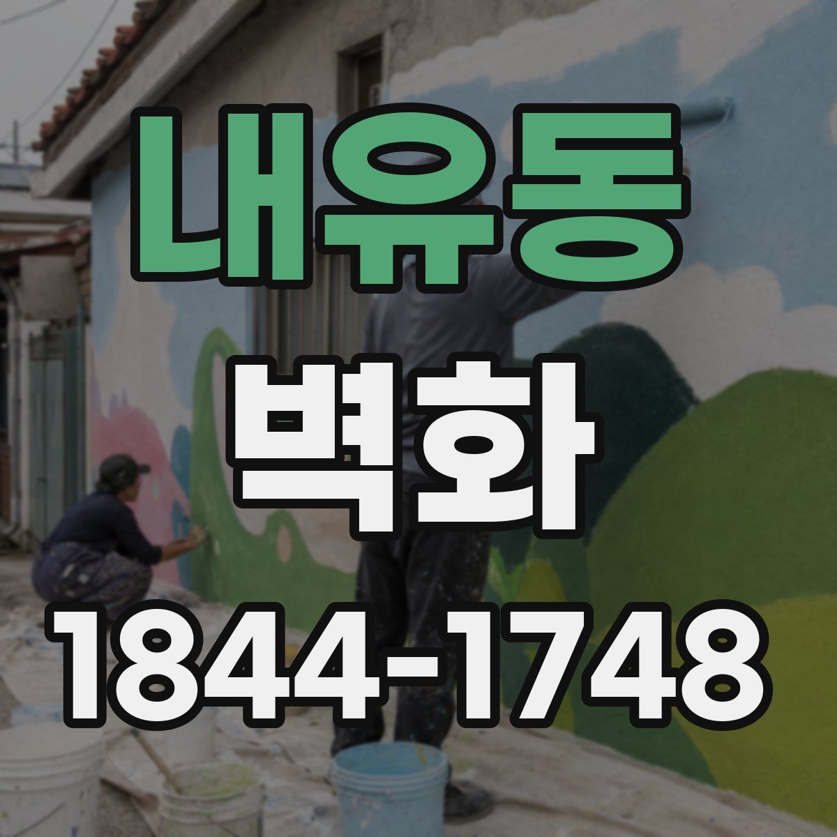 내유동 벽화