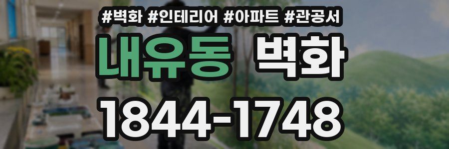 내유동 벽화