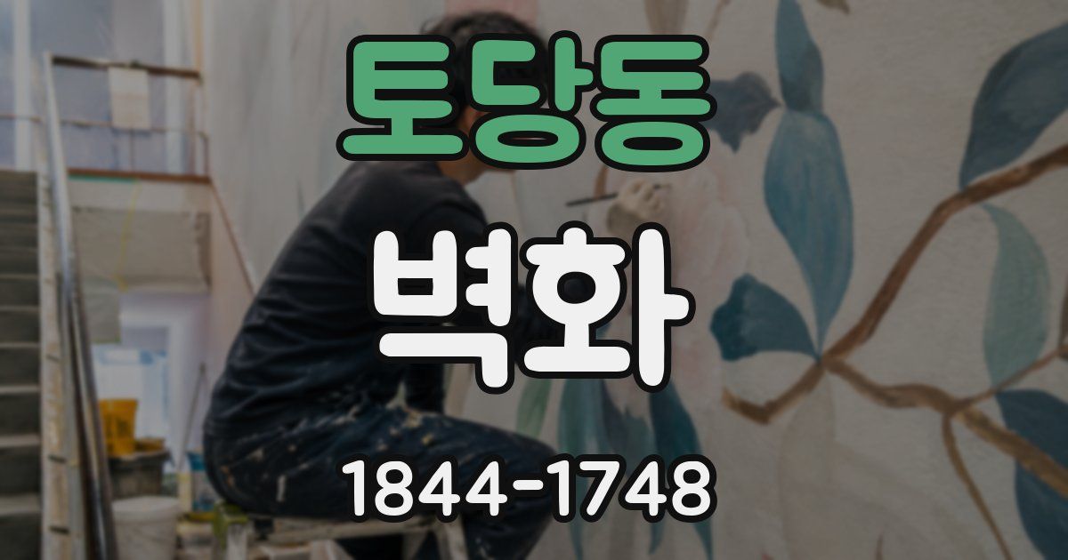 토당동 벽화