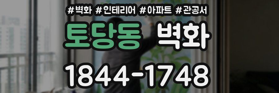 토당동 벽화