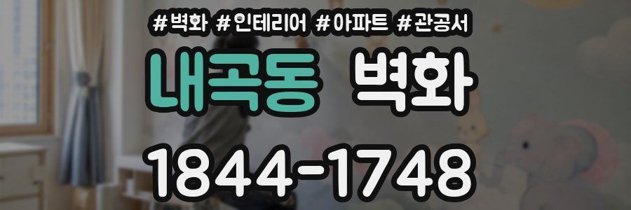 내곡동 벽화