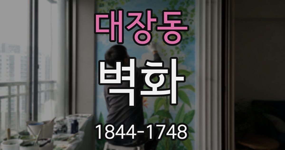 대장동 벽화