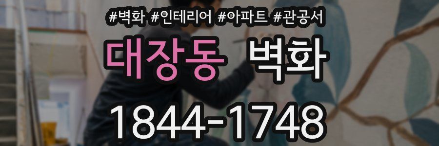 대장동 벽화