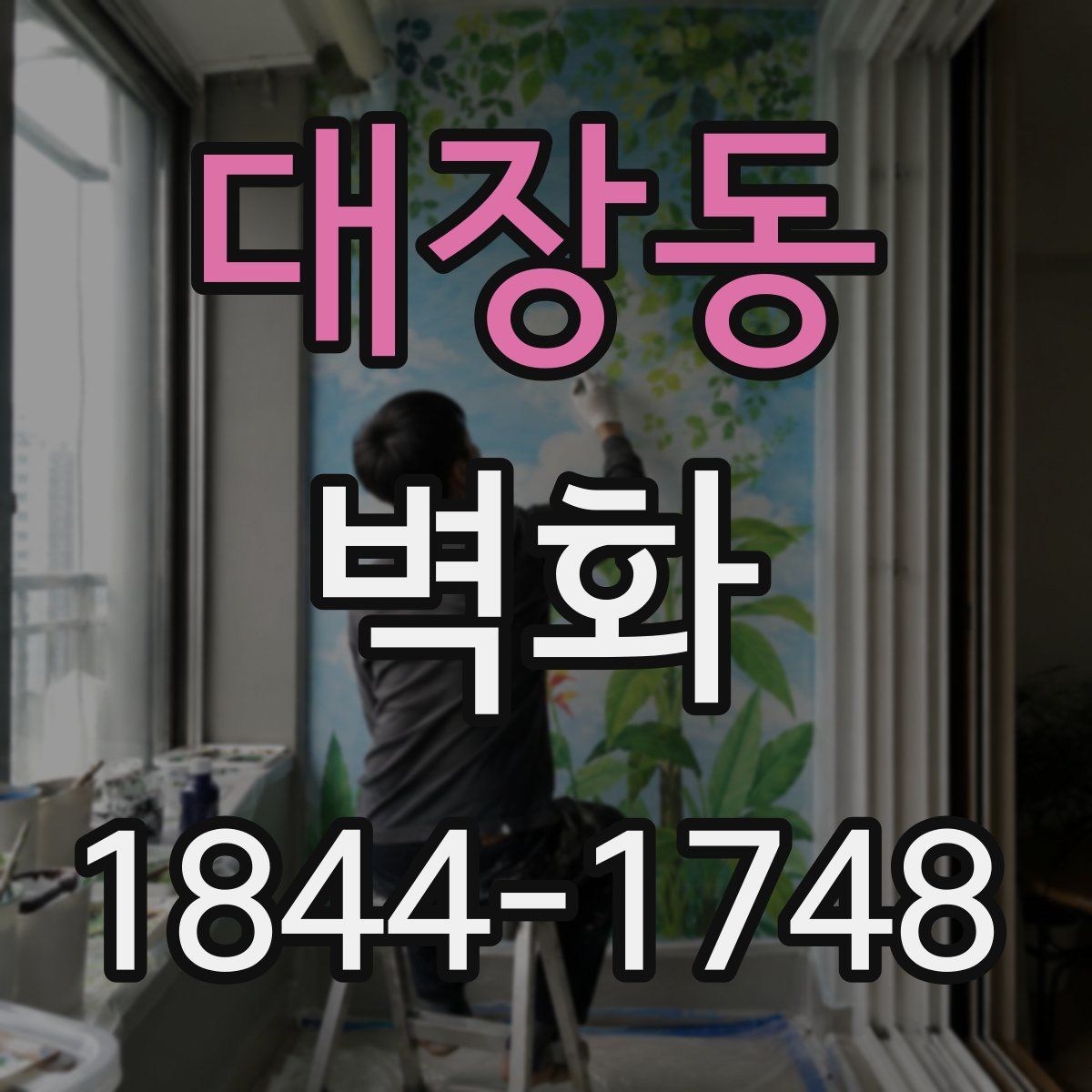 대장동 벽화