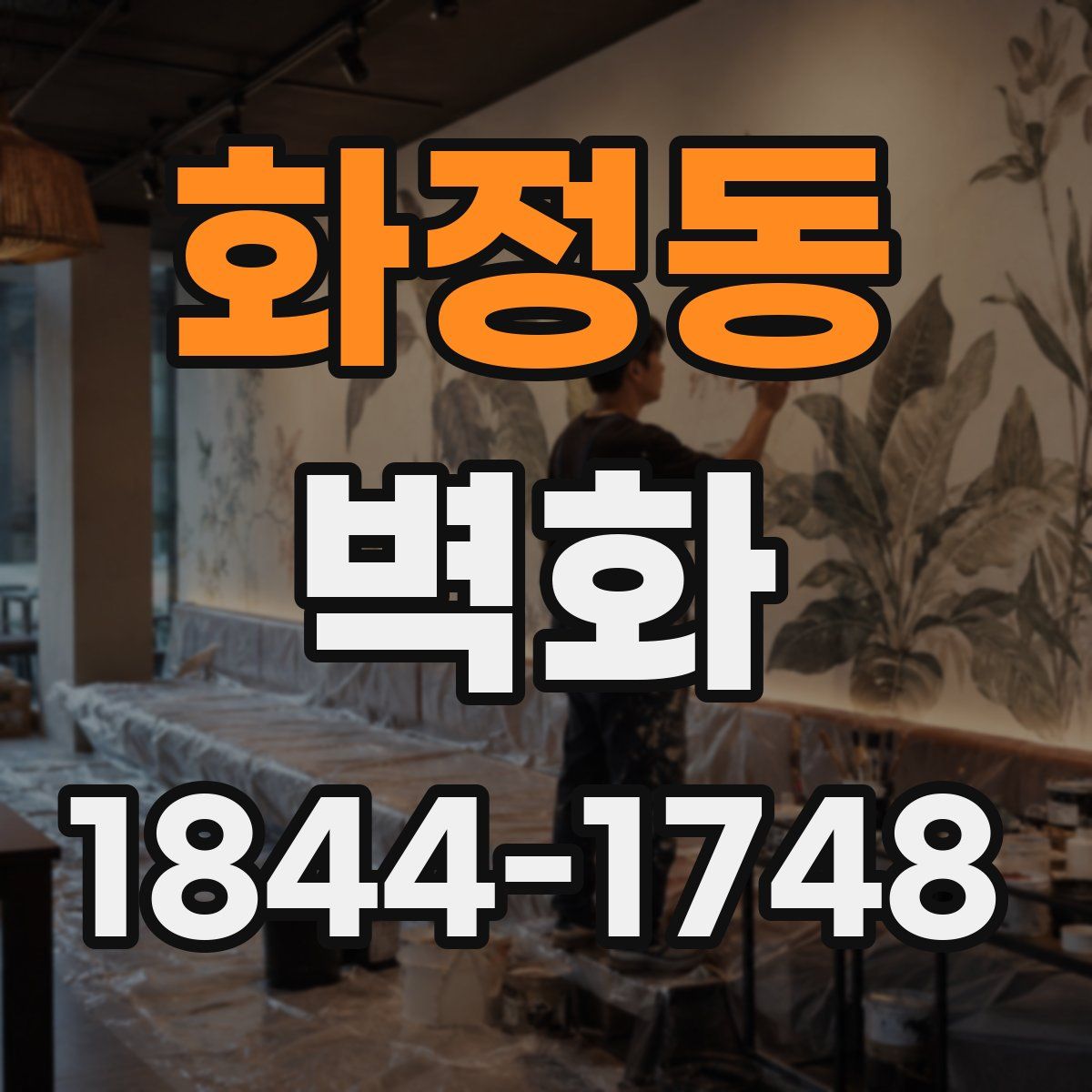 화정동 벽화
