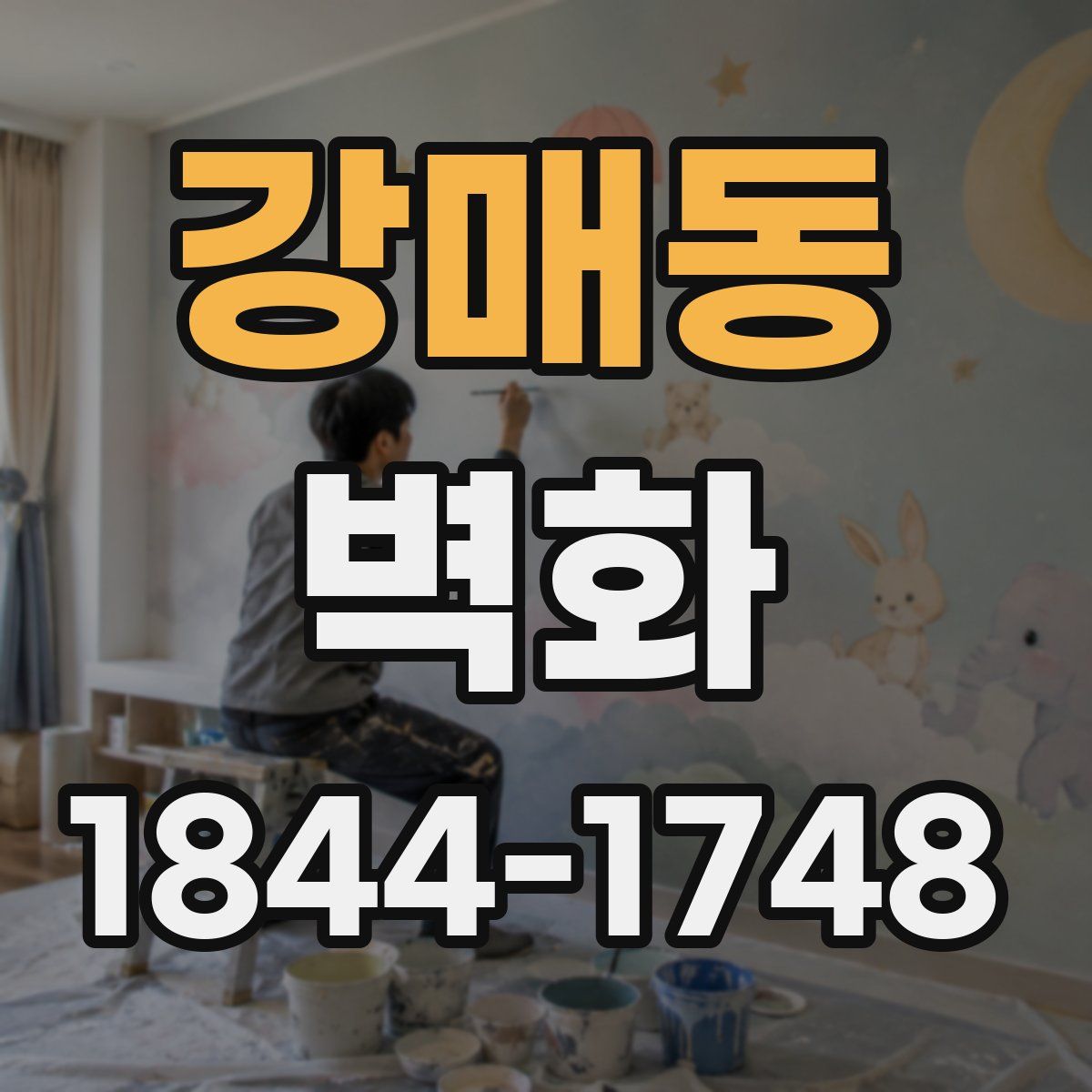 강매동 벽화