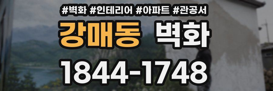강매동 벽화