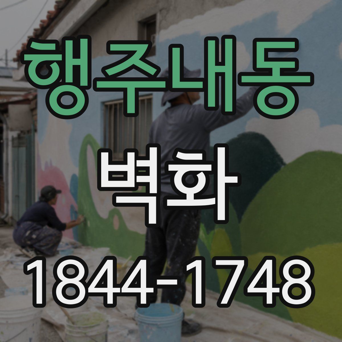 행주내동 벽화