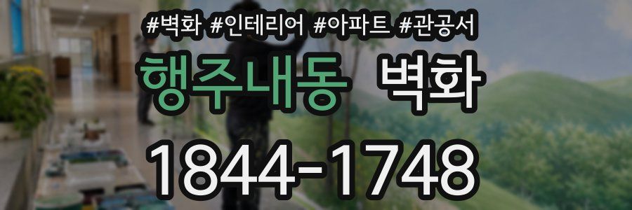 행주내동 벽화