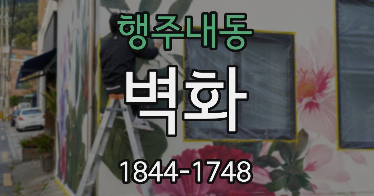 행주내동 벽화
