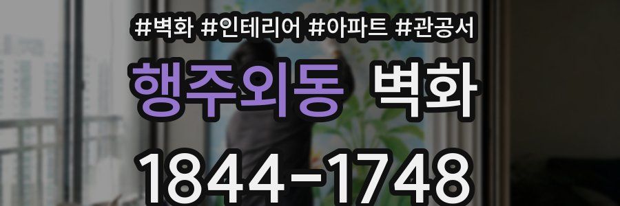 행주외동 벽화