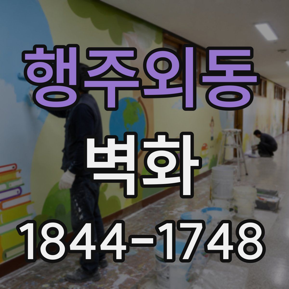 행주외동 벽화
