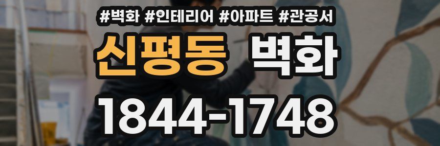신평동 벽화