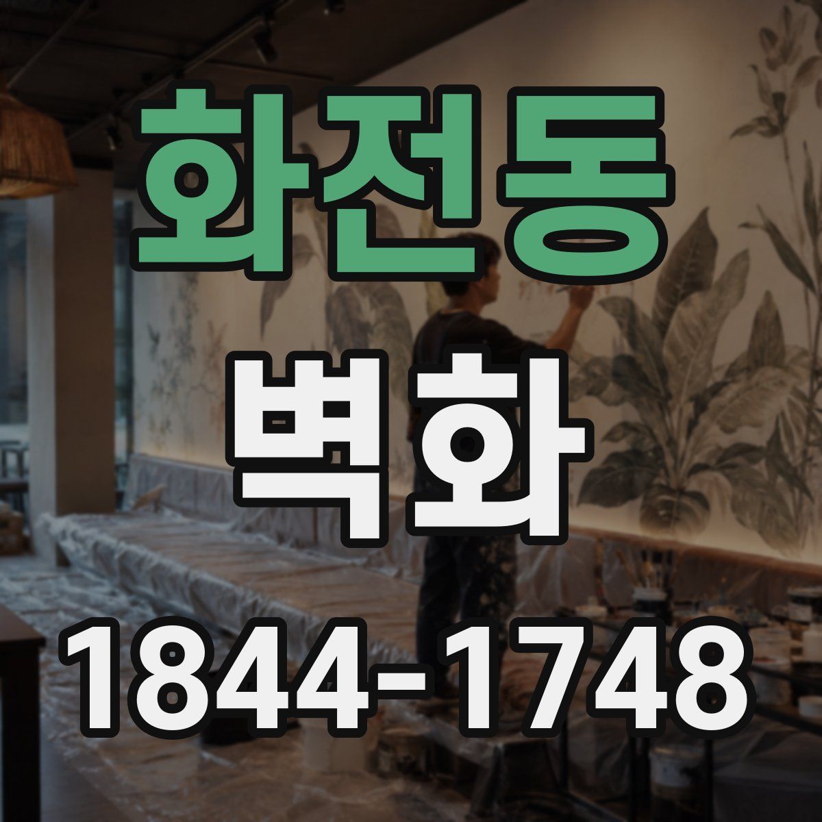 화전동 벽화