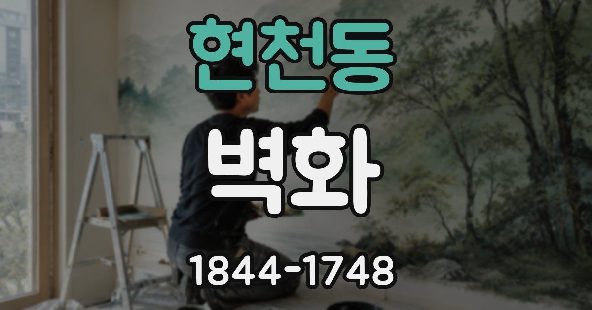현천동 벽화