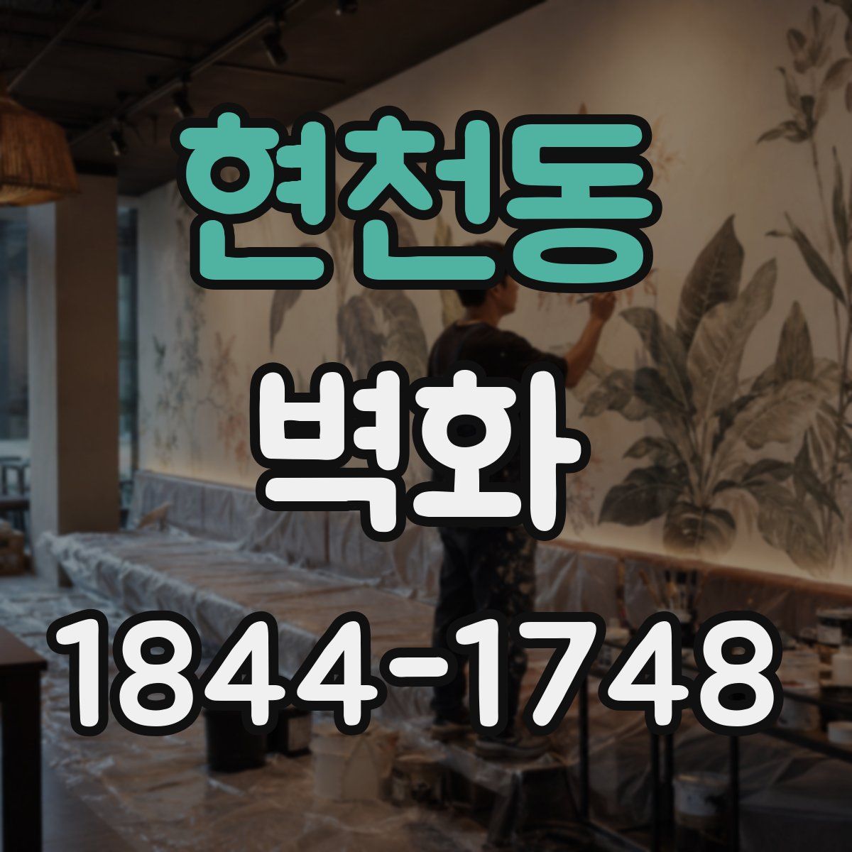 현천동 벽화