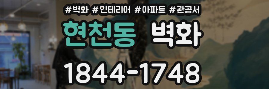 현천동 벽화