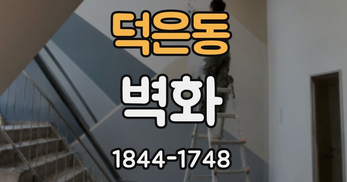 덕은동 벽화