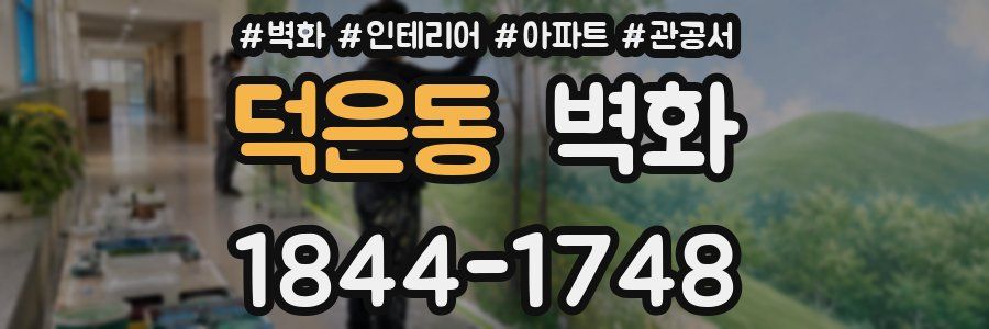 덕은동 벽화