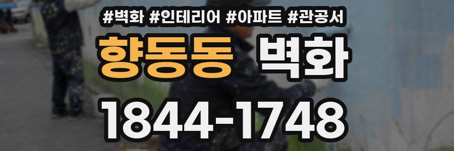 향동동 벽화