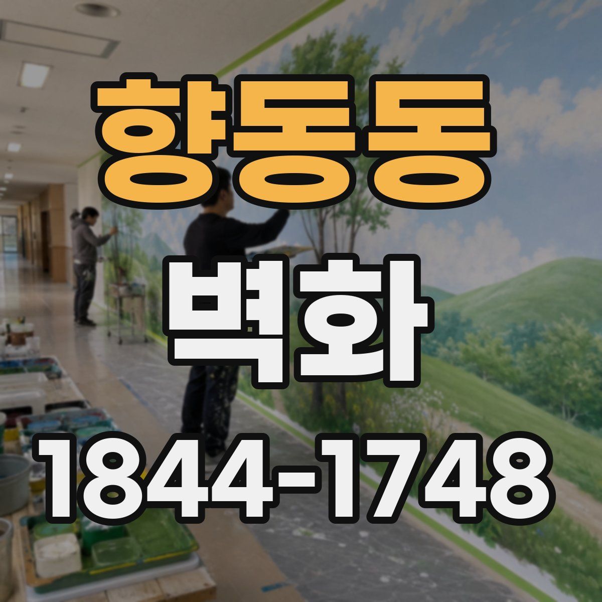 향동동 벽화