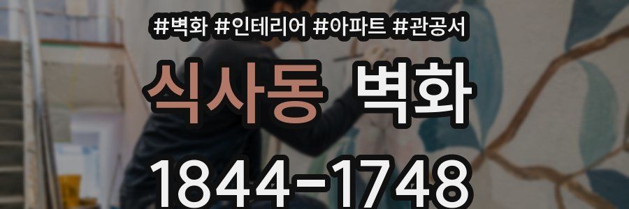 식사동 벽화