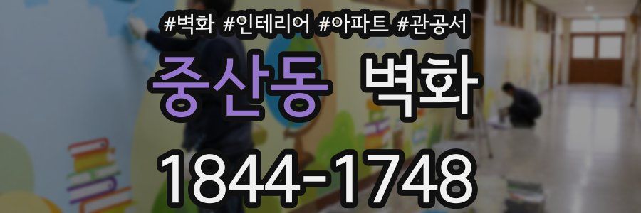 중산동 벽화