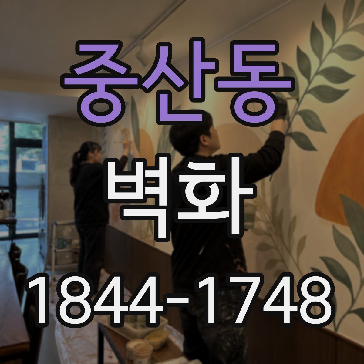 중산동 벽화