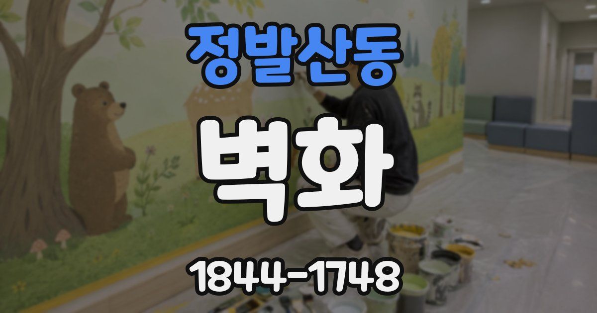 정발산동 벽화