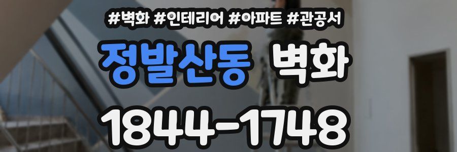 정발산동 벽화
