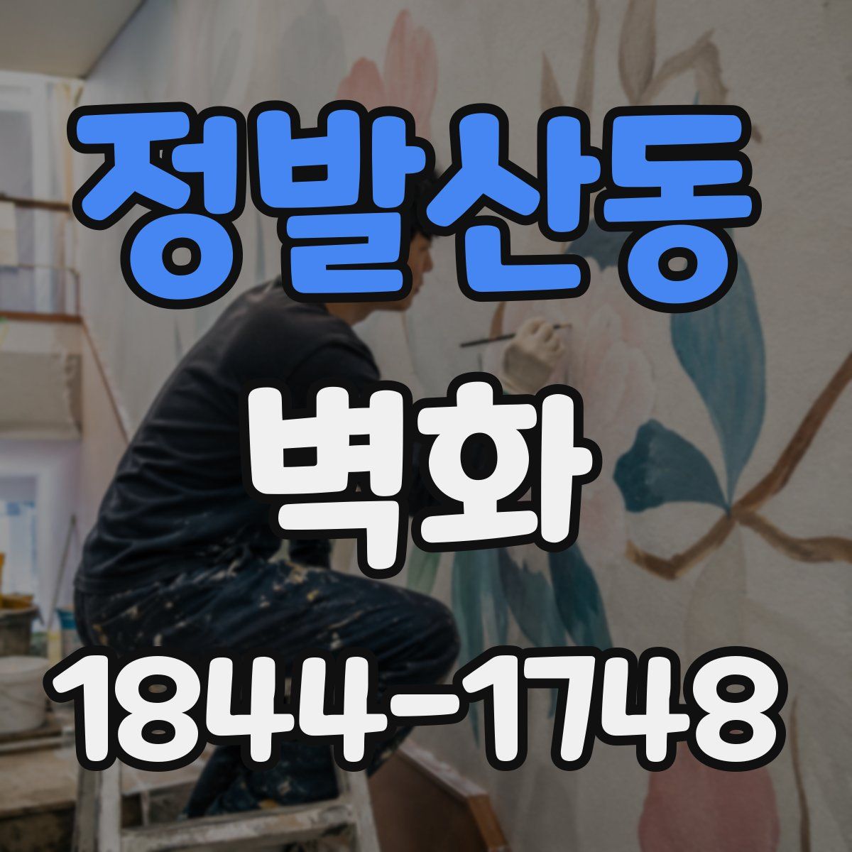 정발산동 벽화